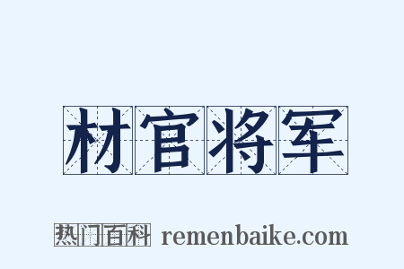 材官将军是什么意思的图片